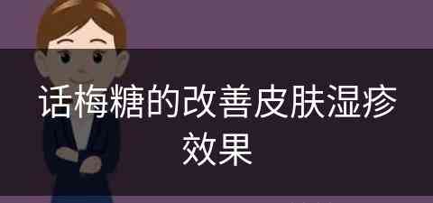 话梅糖的改善皮肤湿疹效果